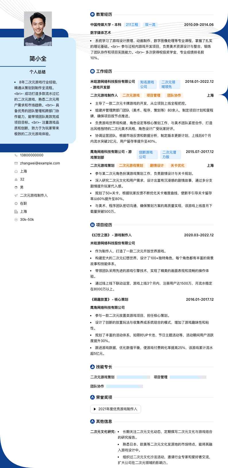 二次元游戏制作人简历模板