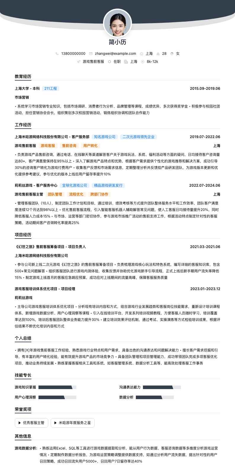 游戏售前客服简历模板