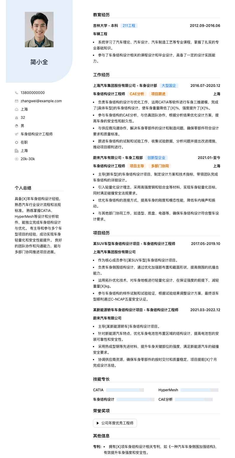 车身结构设计工程师简历模板