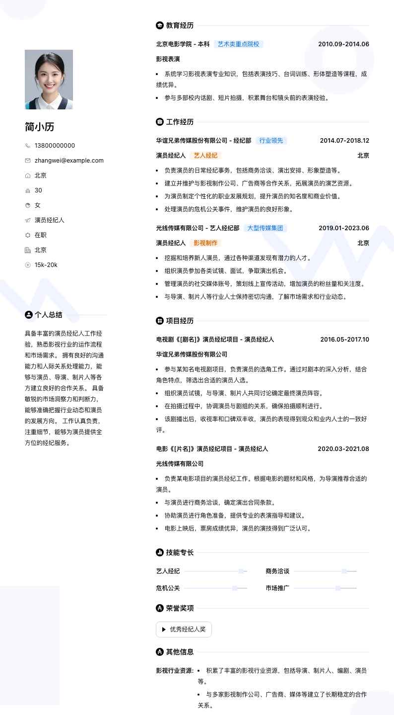 演员经纪人简历模板