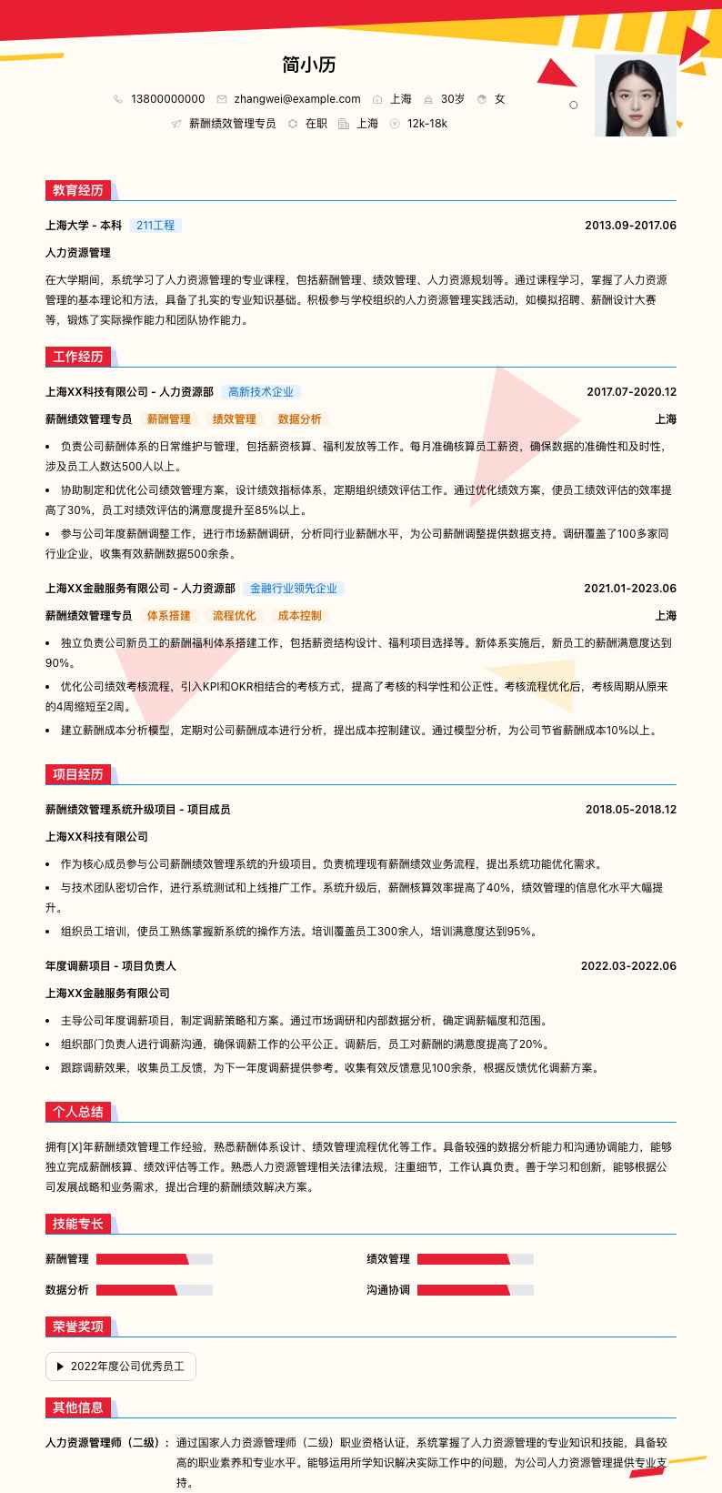 薪酬绩效管理专员简历模板