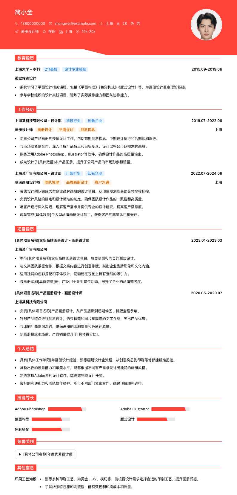 画册设计师简历模板