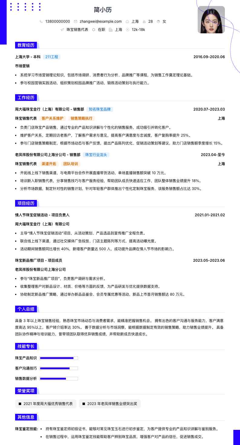 珠宝销售代表简历模板