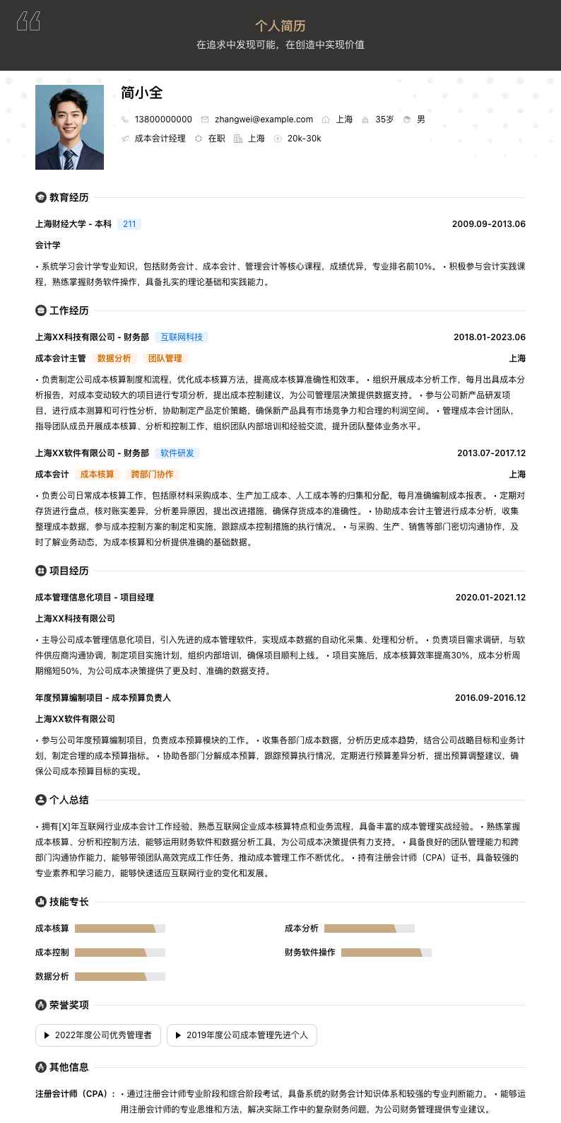 成本会计经理简历模板