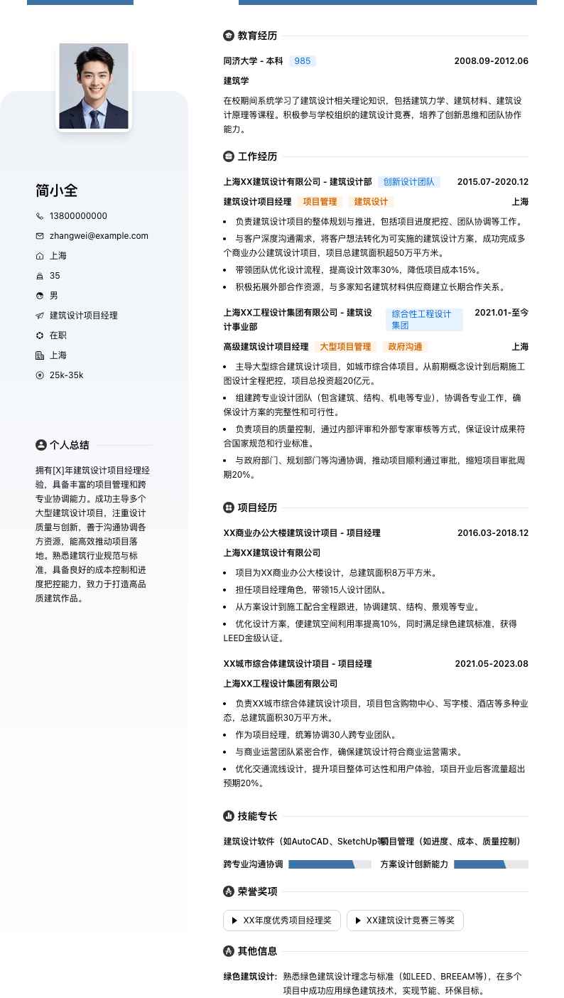 建筑设计项目经理简历模板