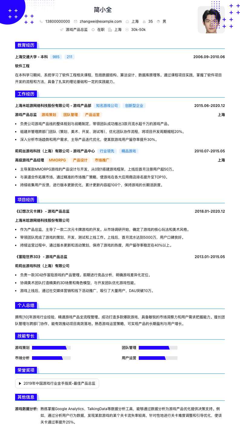 游戏产品总监简历模板