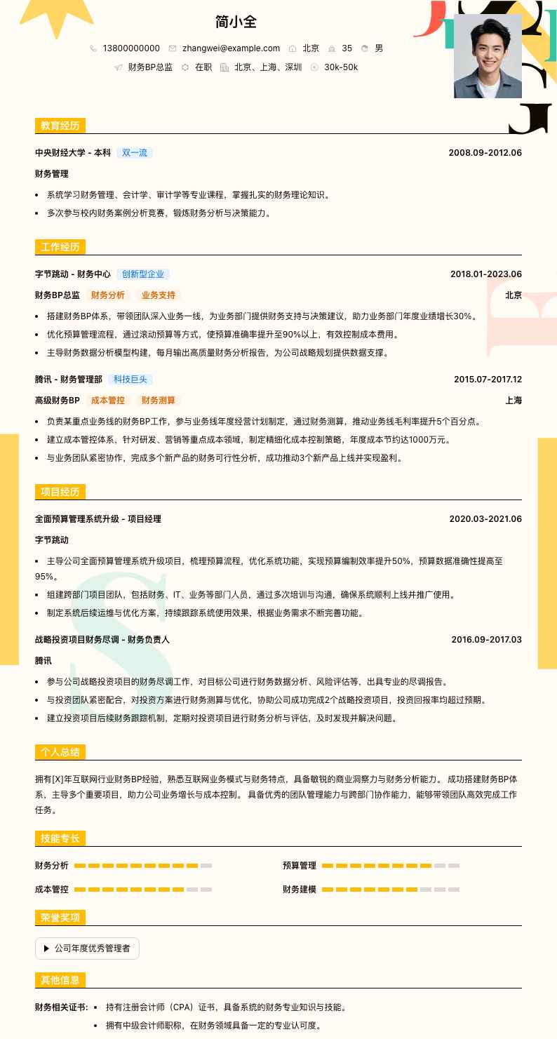 财务bp总监简历模板