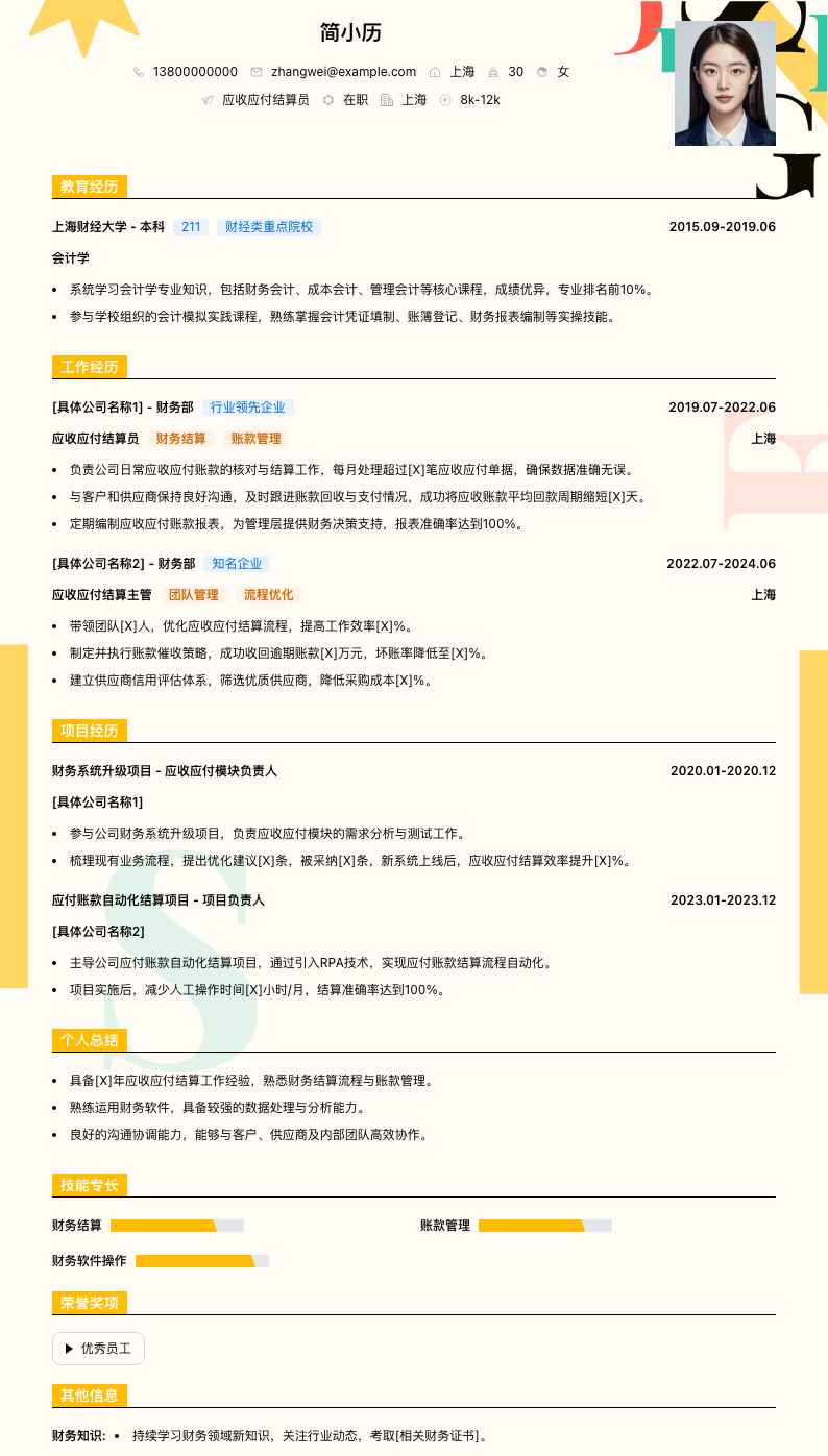 应收应付结算员简历模板