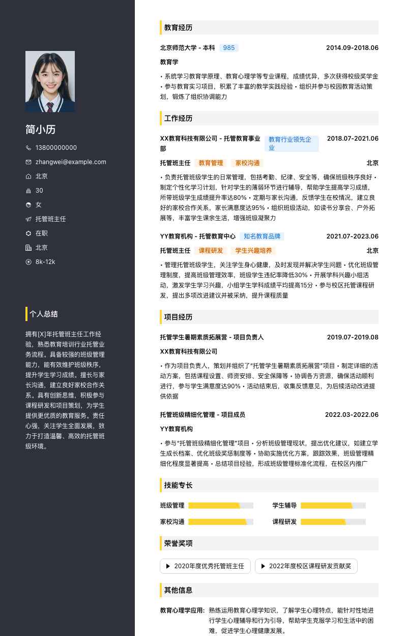 托管班主任简历模板