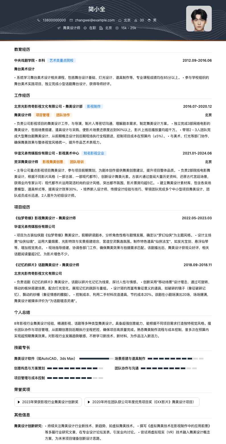 舞美设计师简历模板