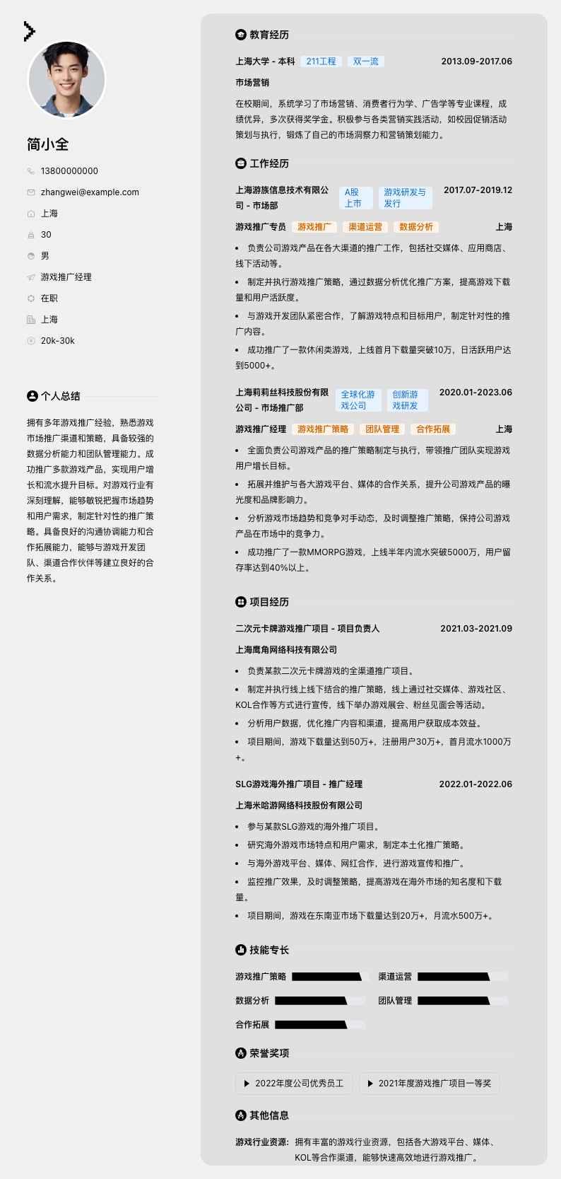 游戏推广经理简历模板