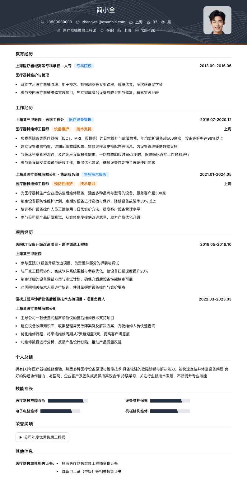 医疗器械维修工程师简历模板