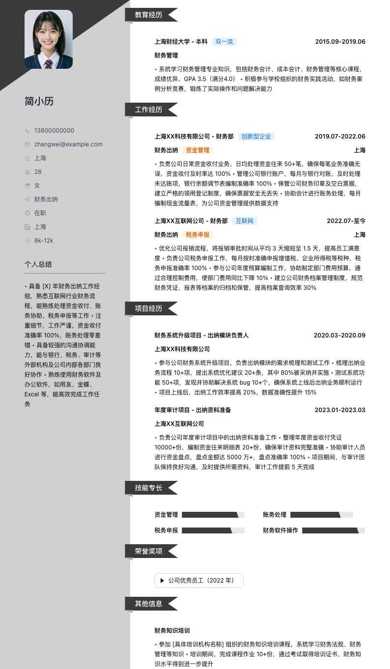 财务出纳人员简历模板