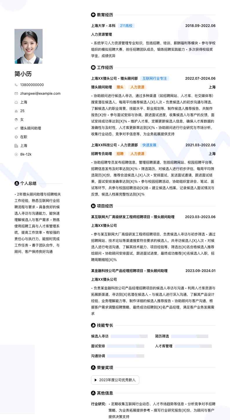 猎头顾问助理简历模板