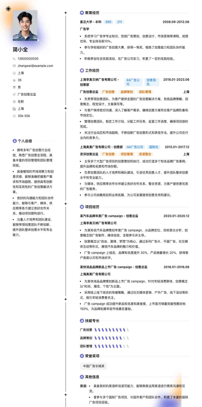 广告创意总监简历模板