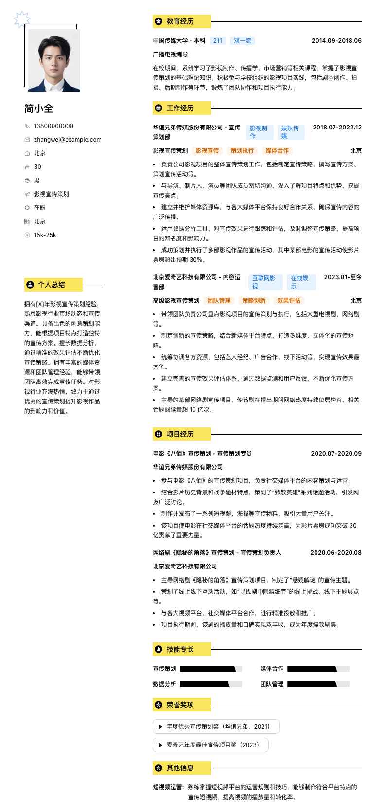 影视宣传策划简历模板