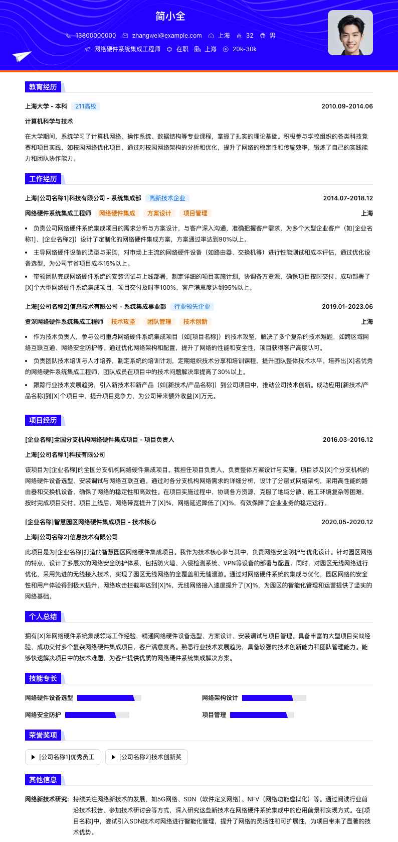 网络硬件系统集成工程师简历模板