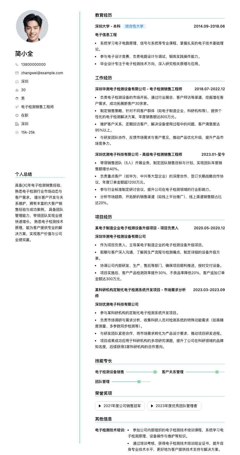电子检测销售工程师简历模板