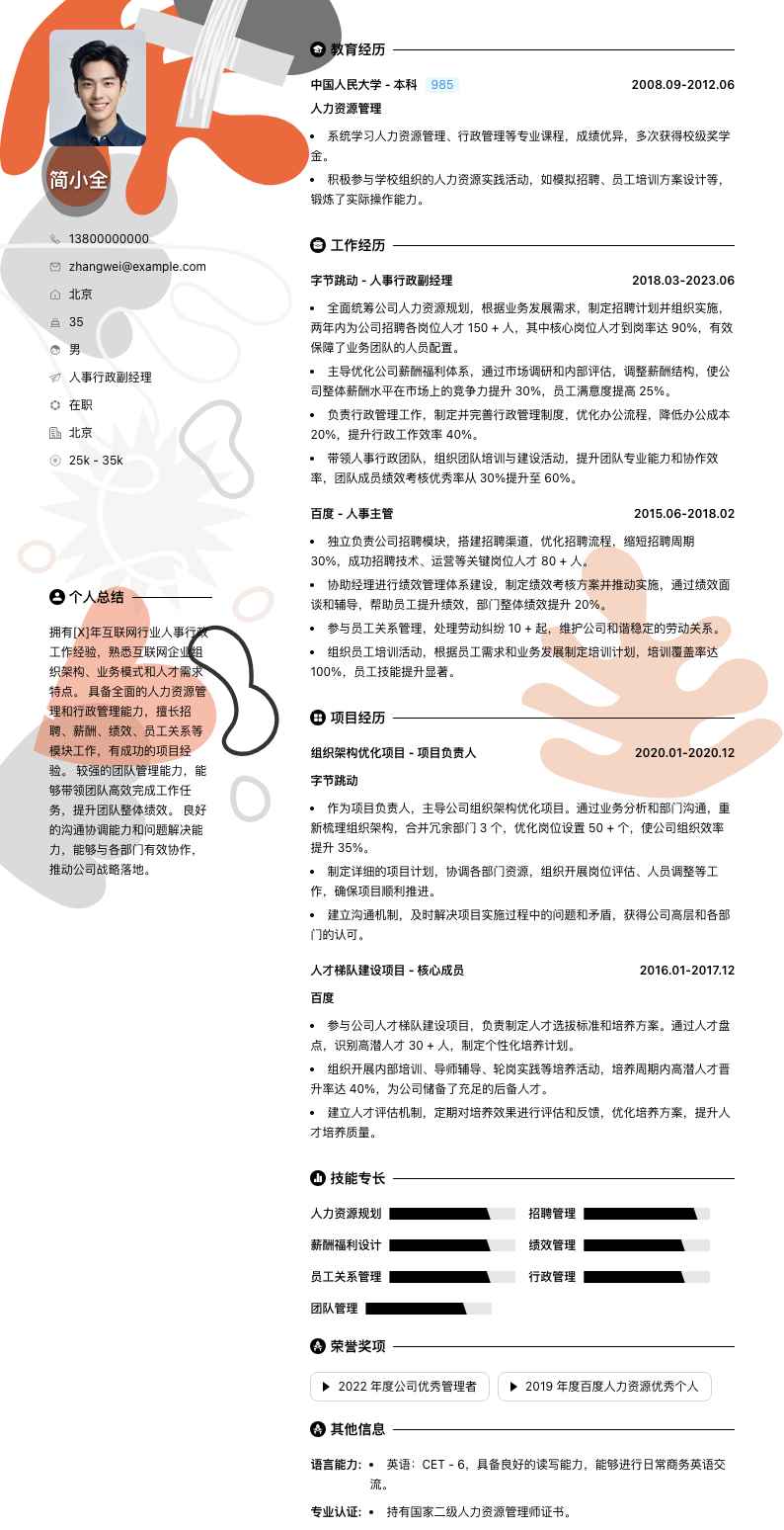 人事行政副经理简历模板