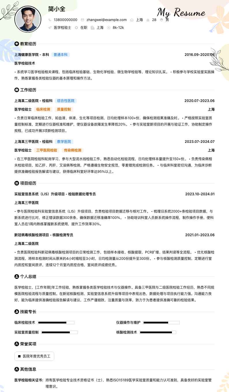 医学检验士简历模板