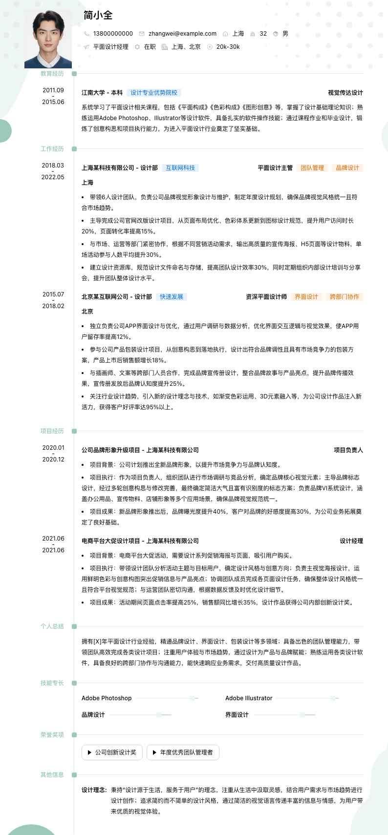平面设计经理简历模板