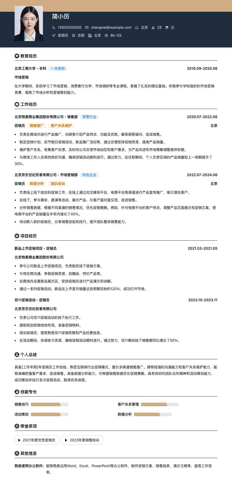 促销员简历模板