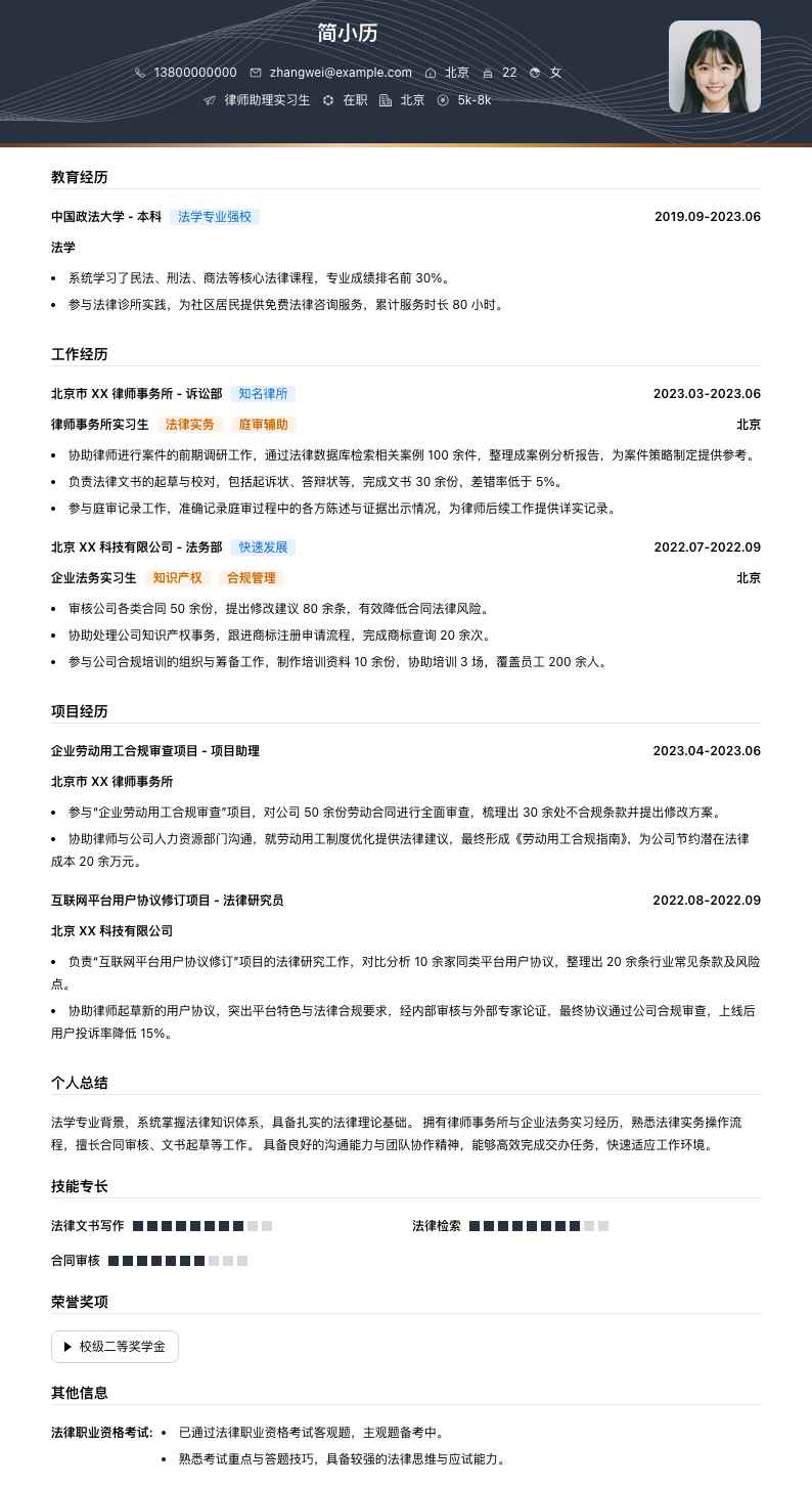 律师助理实习生简历模板