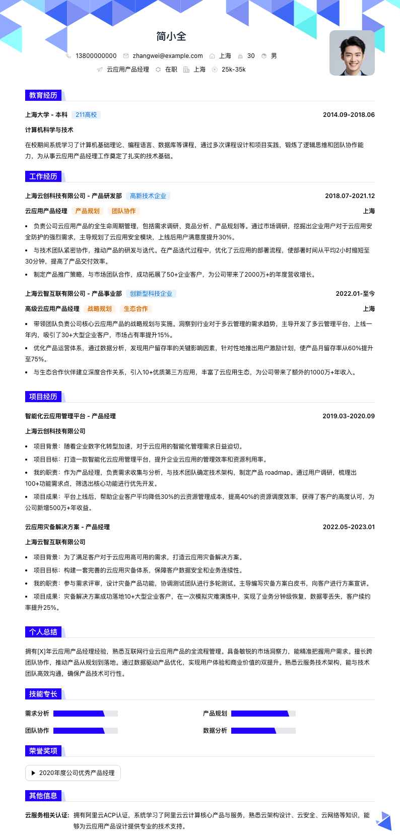 云应用产品经理简历模板