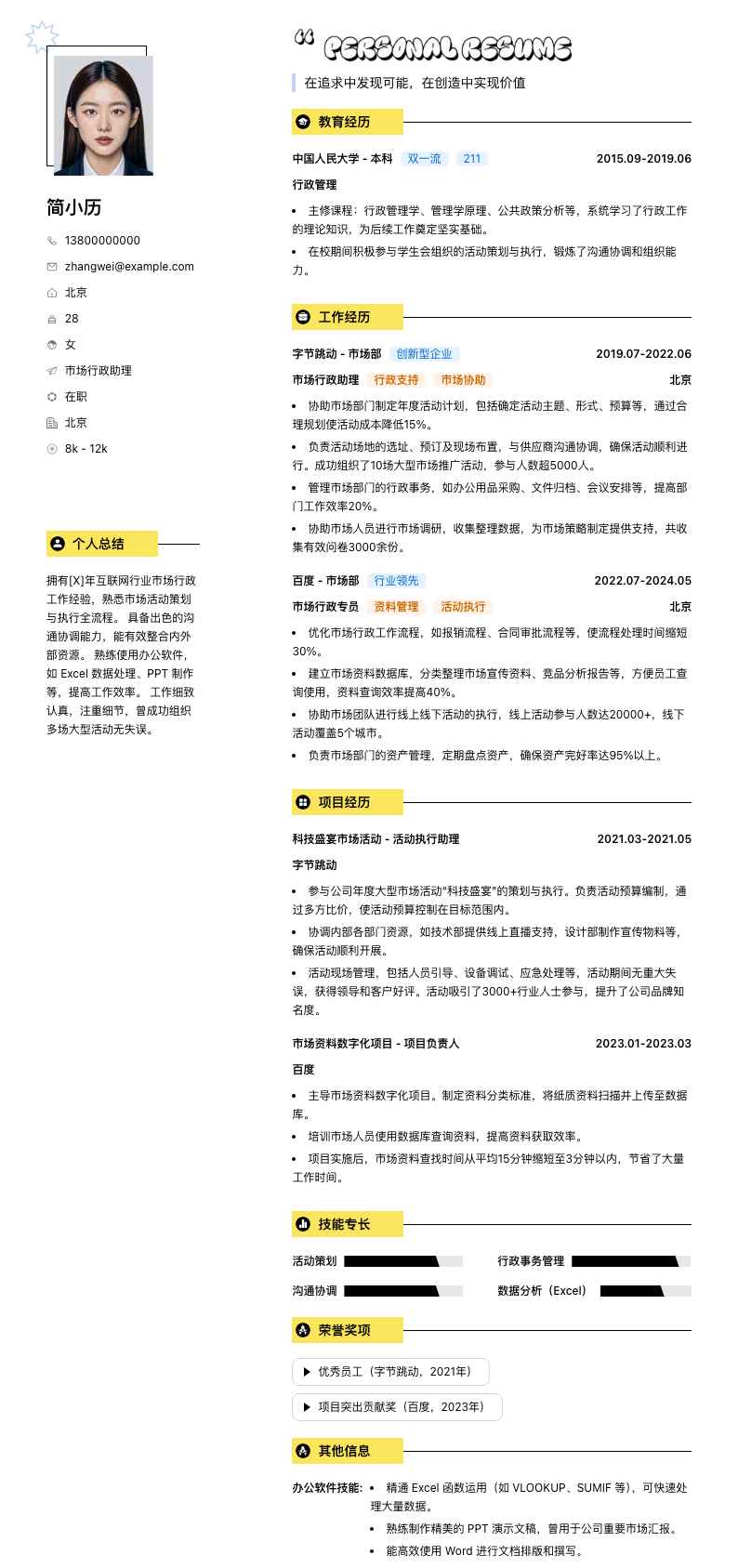 市场行政助理简历模板