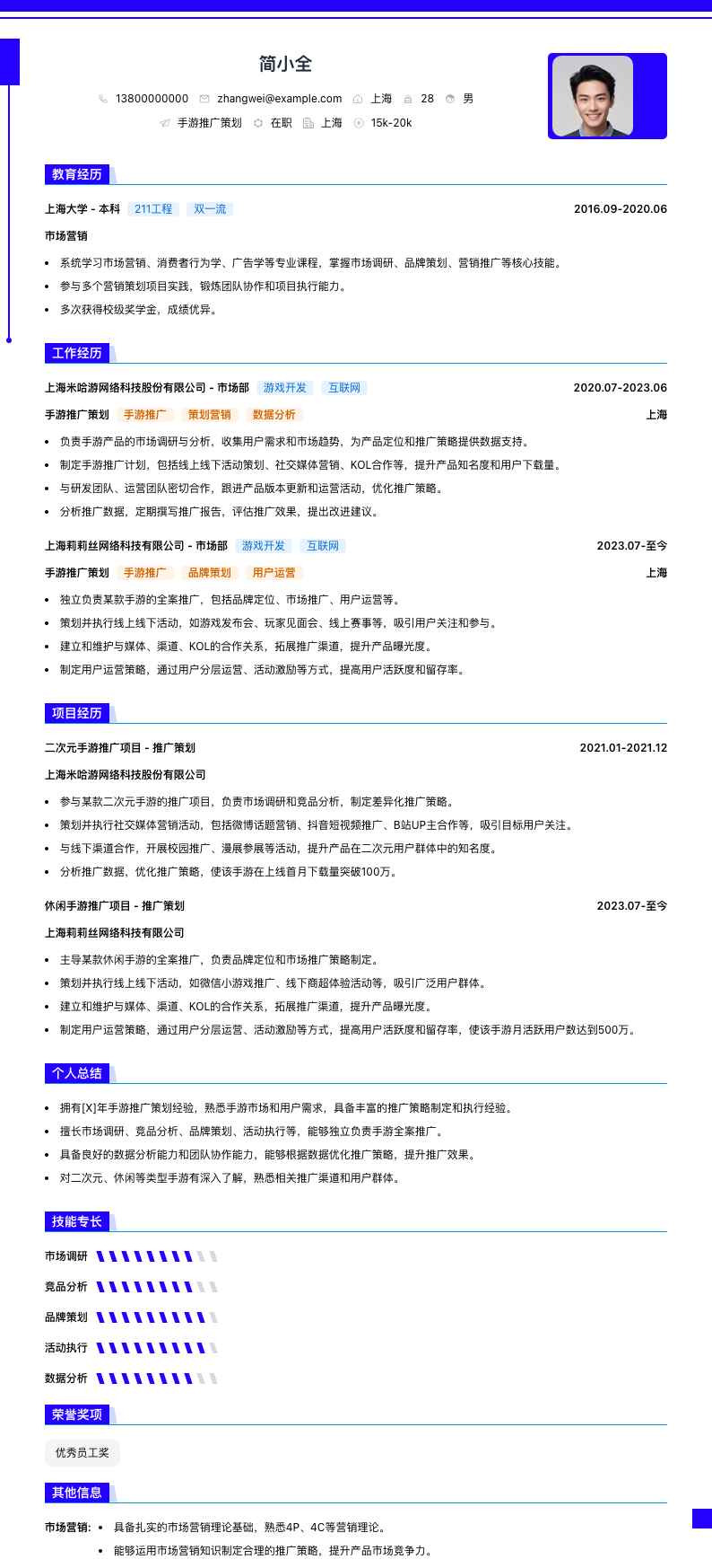 手游推广策划简历模板