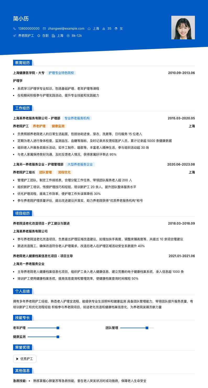 养老院护工简历模板