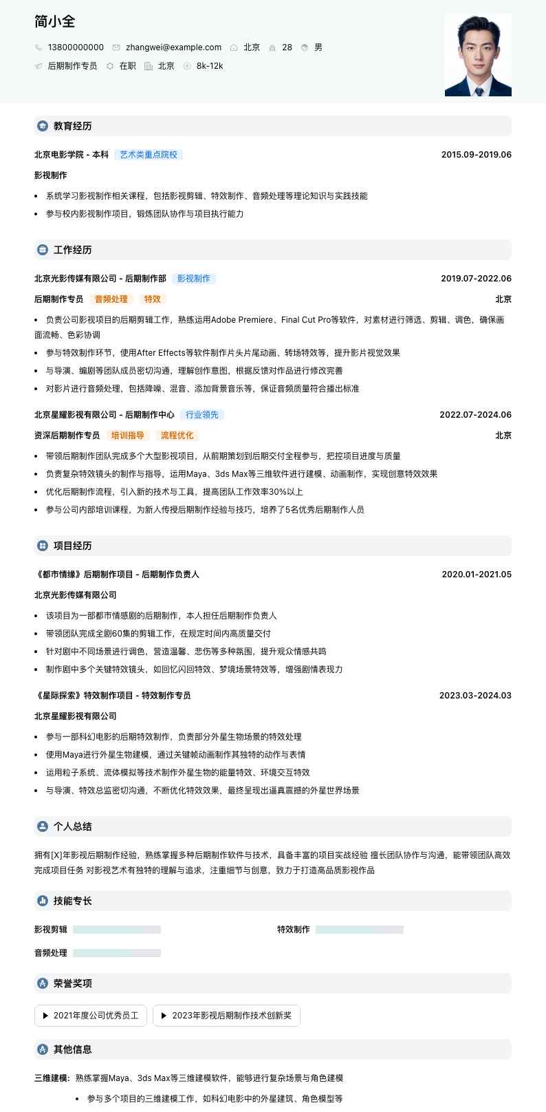后期制作专员简历模板