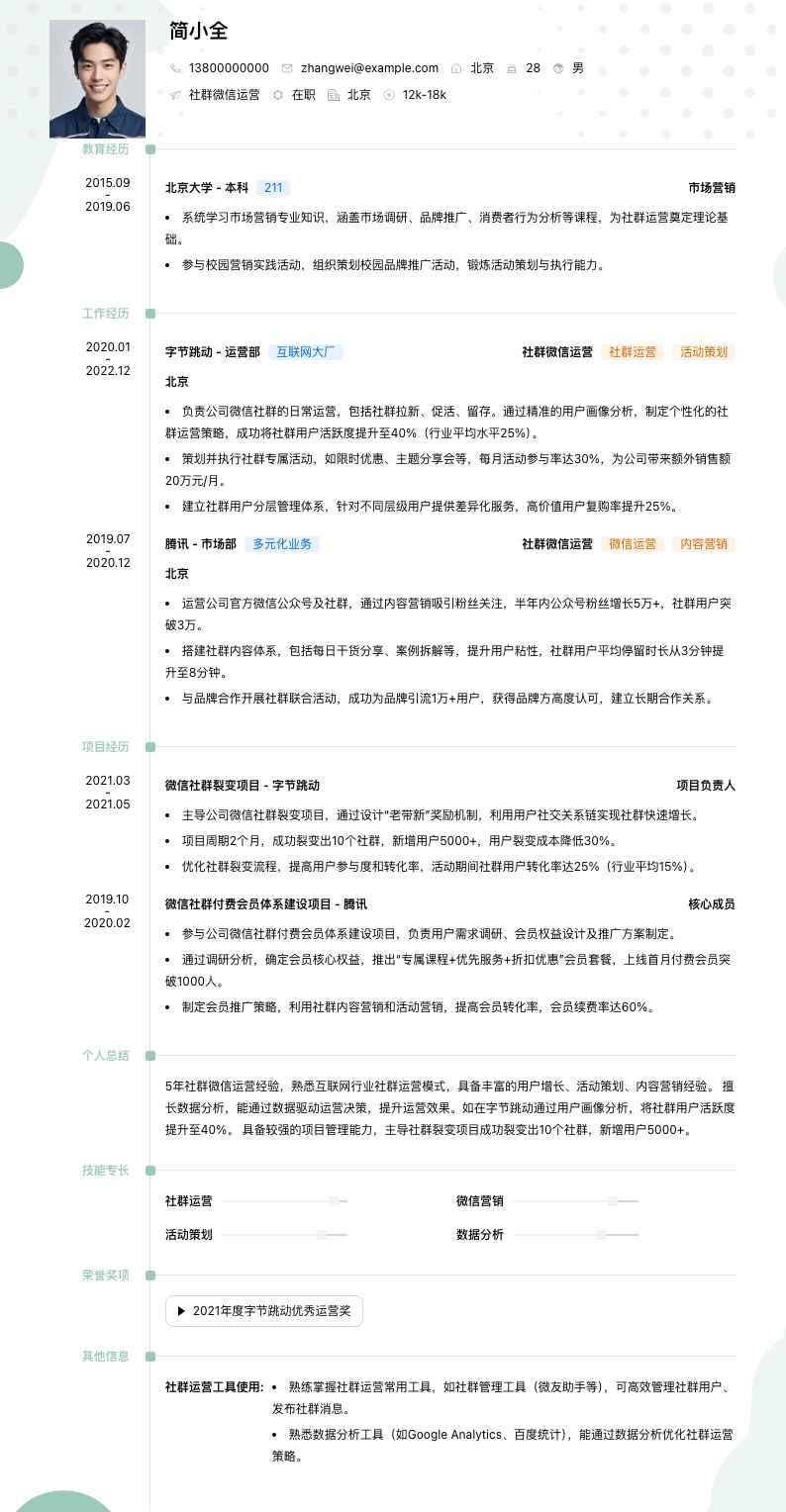 社群微信运营简历模板