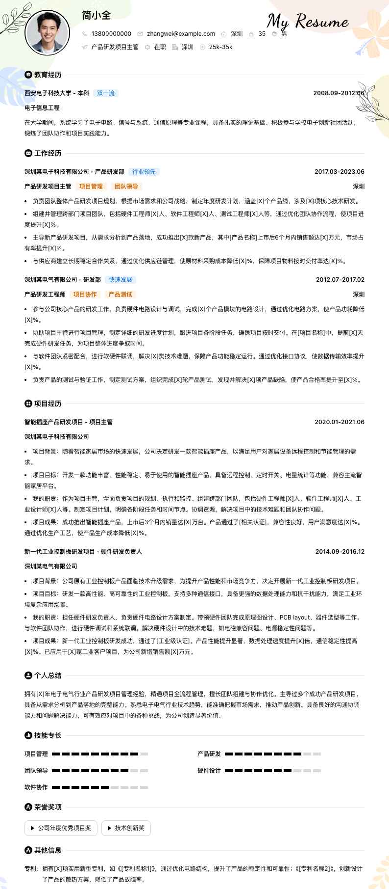 产品研发项目主管简历模板