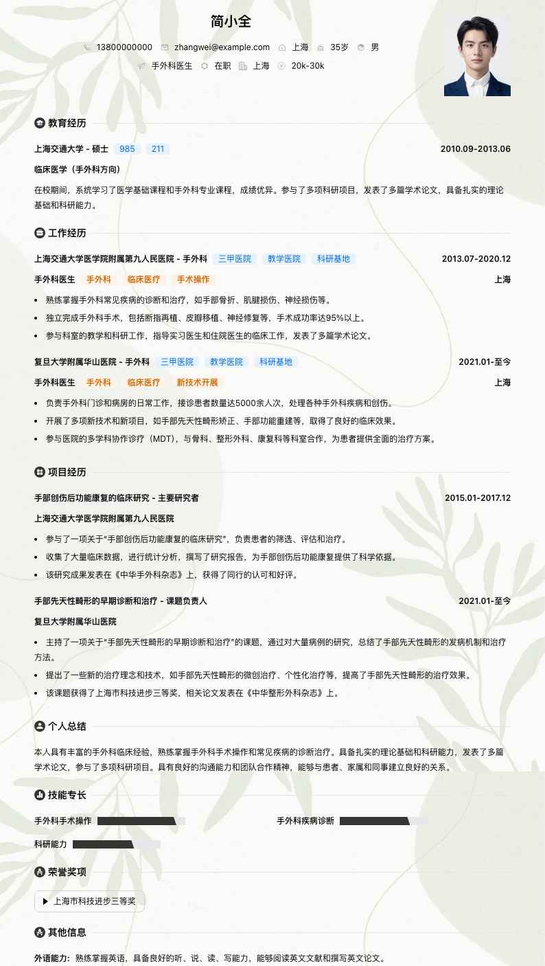 手外科医生简历模板