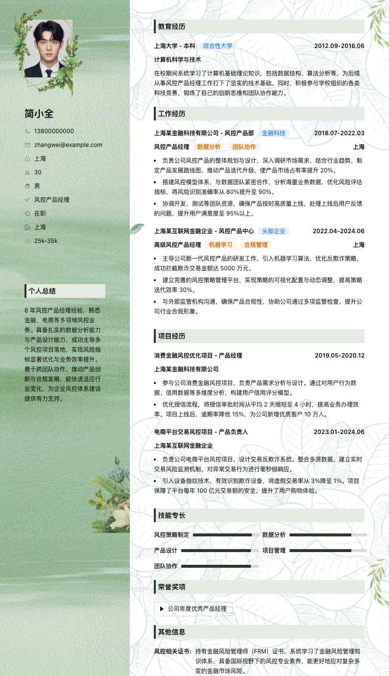 风控产品经理简历模板