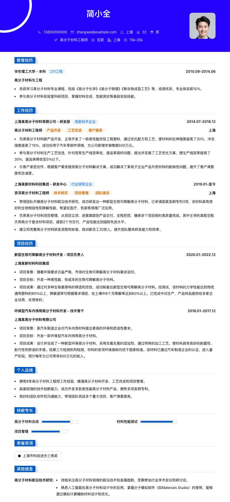 高分子材料工程师简历模板