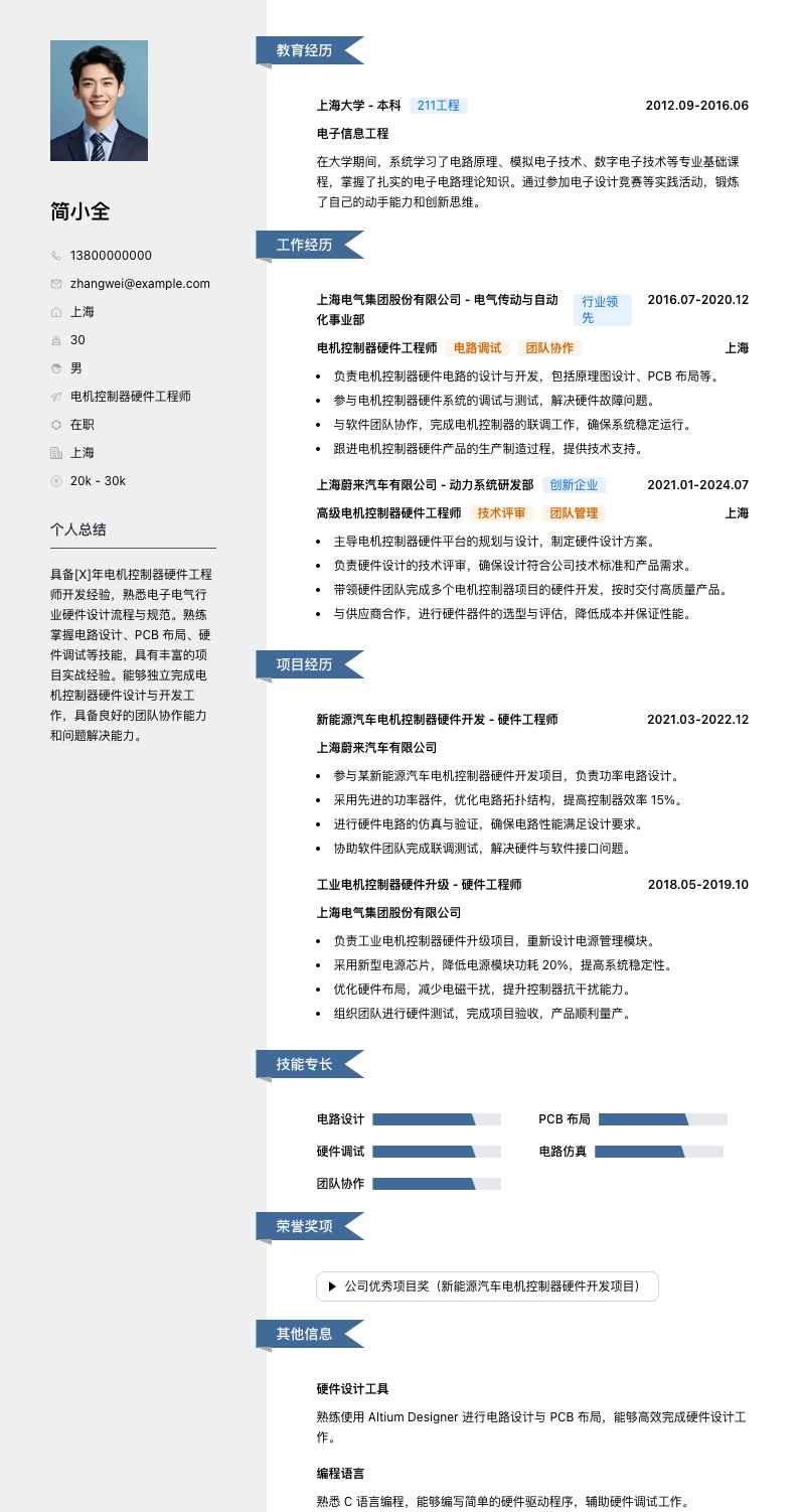 电机控制器硬件工程师简历模板