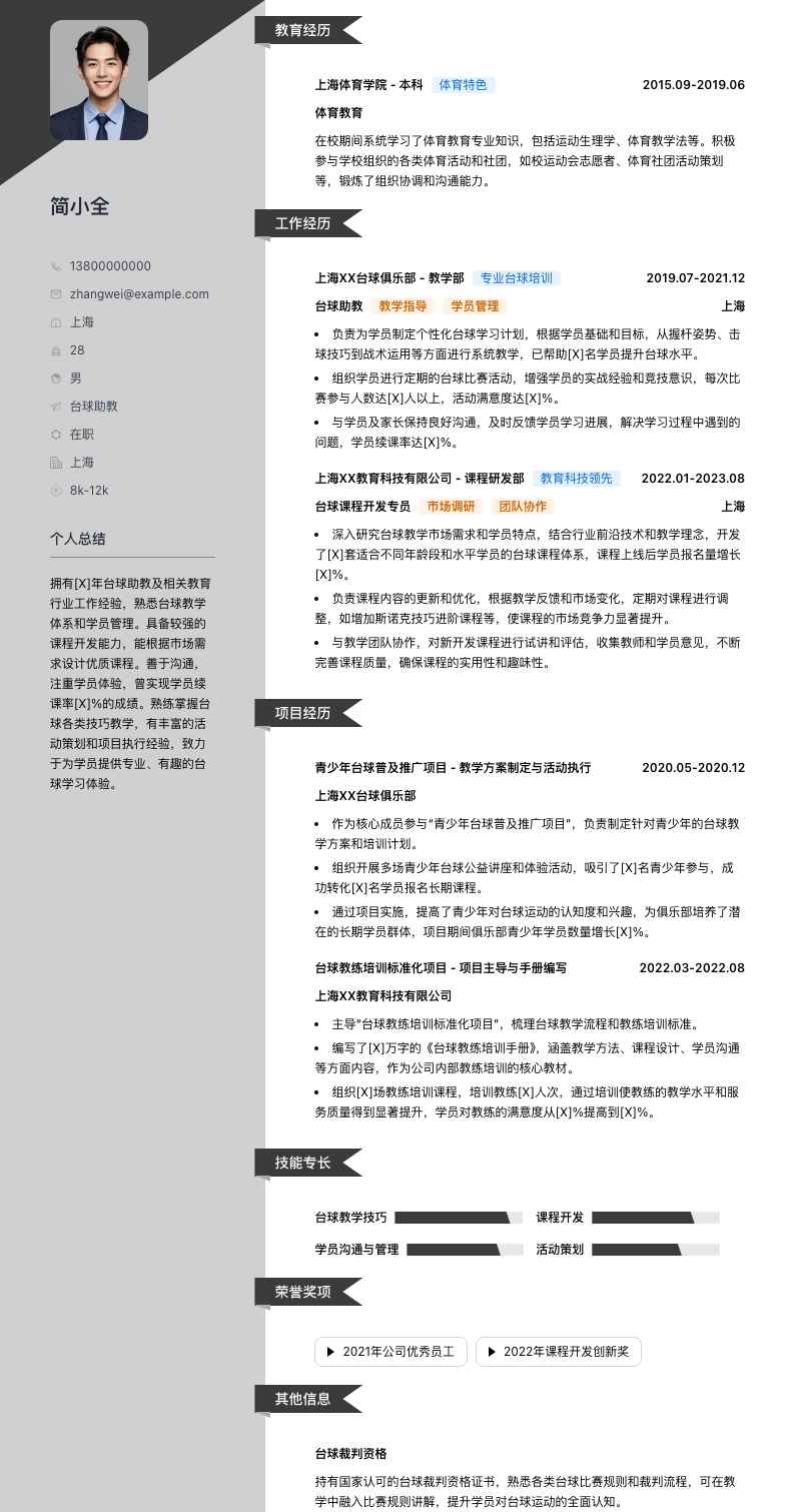 台球助教简历模板