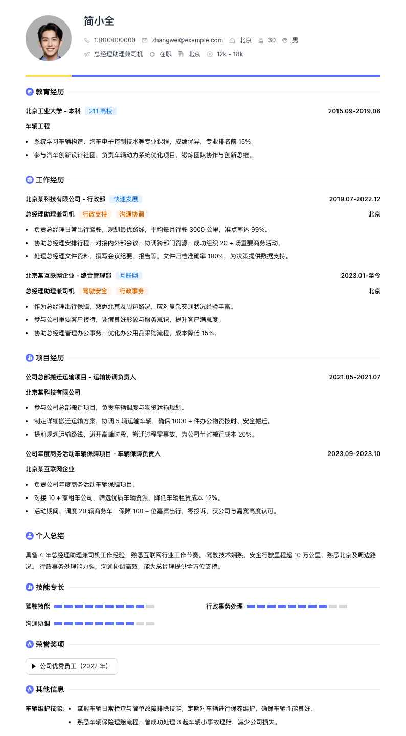 总经理助理兼司机简历模板