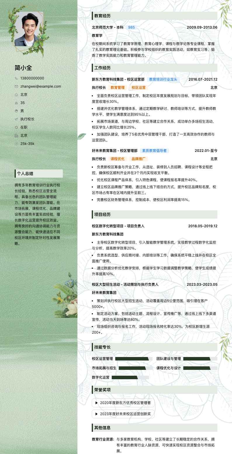 执行校长简历模板