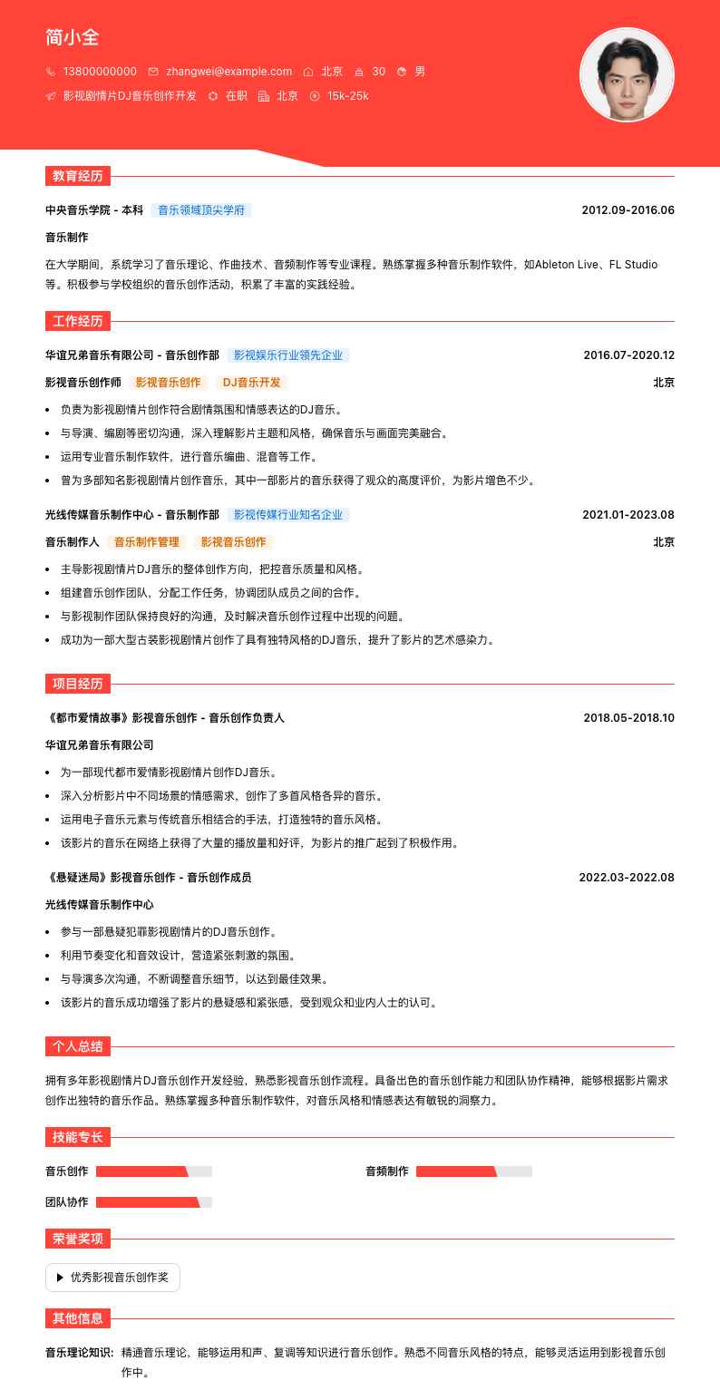 影视剧情片DJ音乐创作简历模板