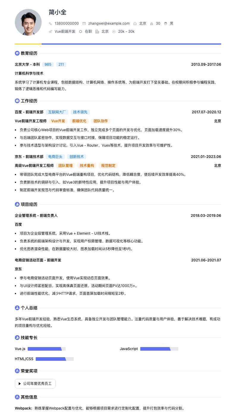 Vue前端开发简历模板