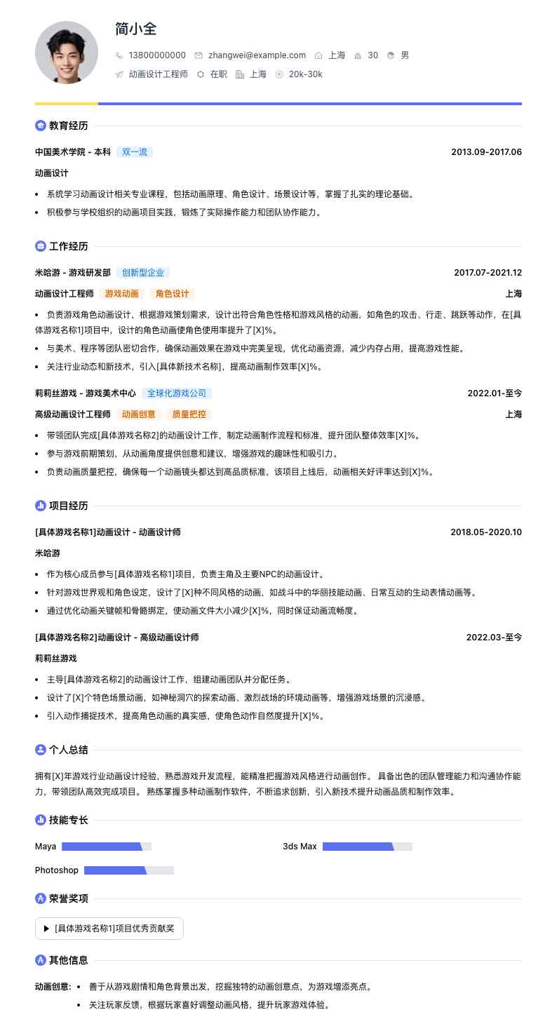 动画设计工程师简历模板