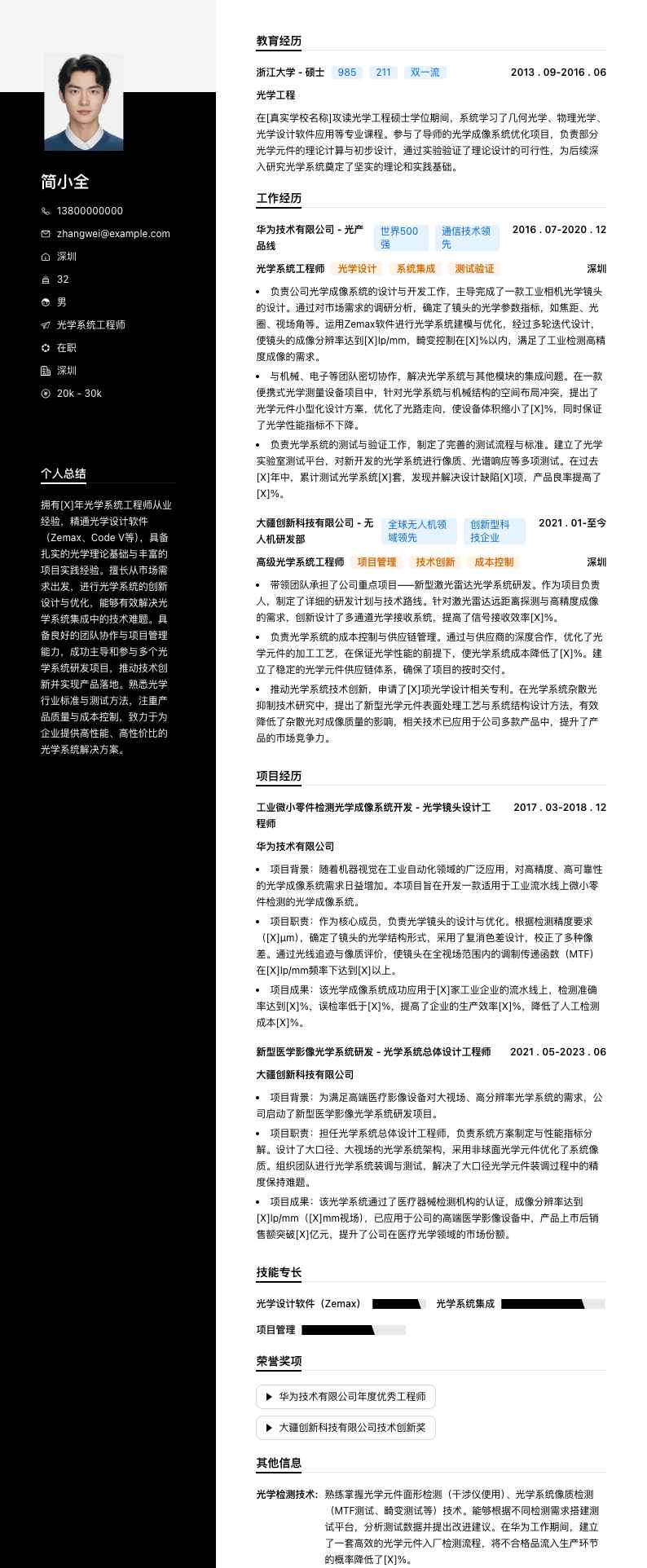 光学系统工程师简历模板