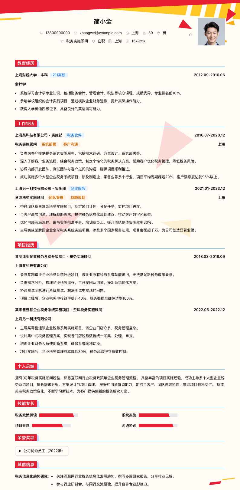 税务实施顾问简历模板