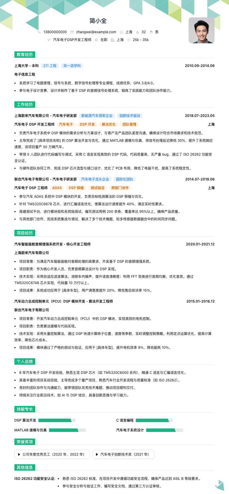 汽车电子DSP开发工程师简历模板