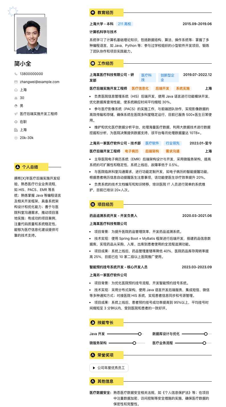 医疗后端实施开发工程师简历模板