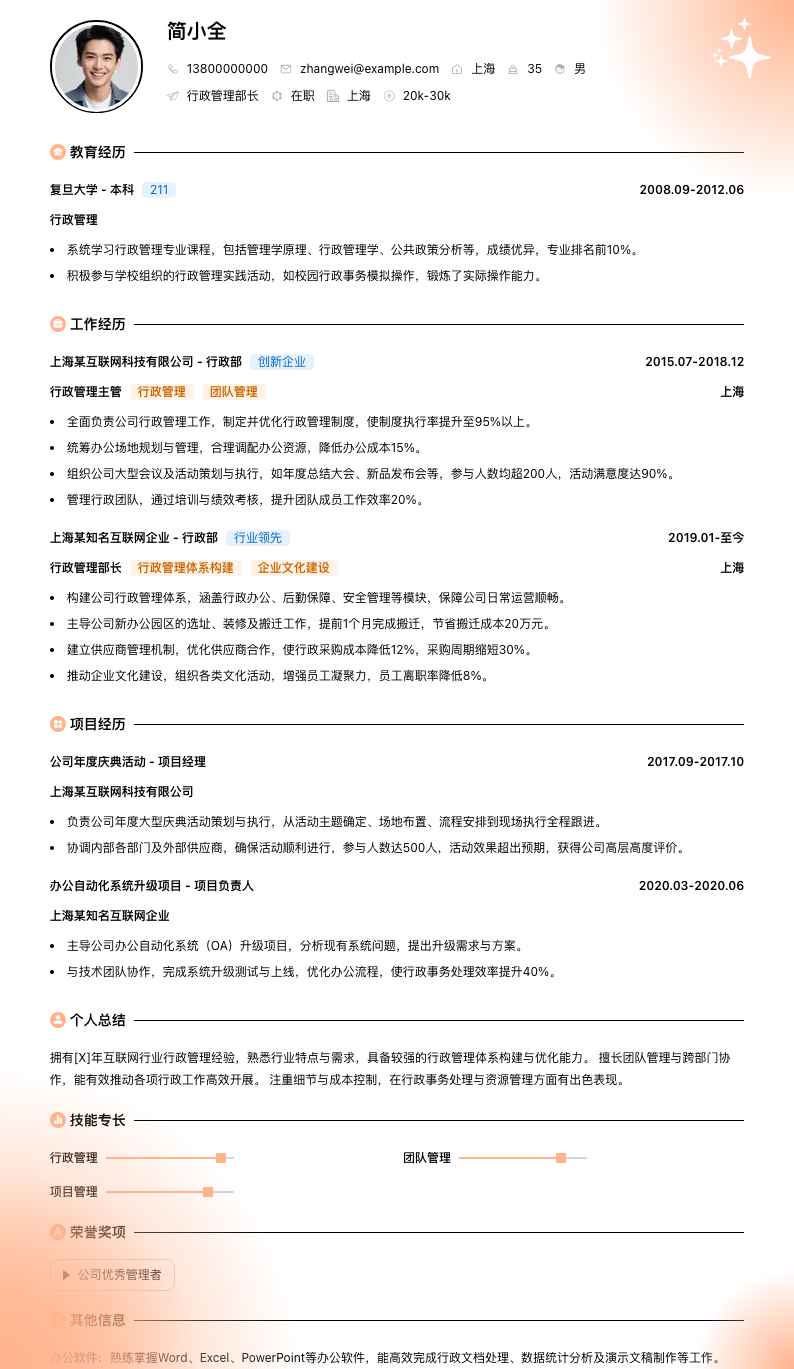 行政管理部长简历模板