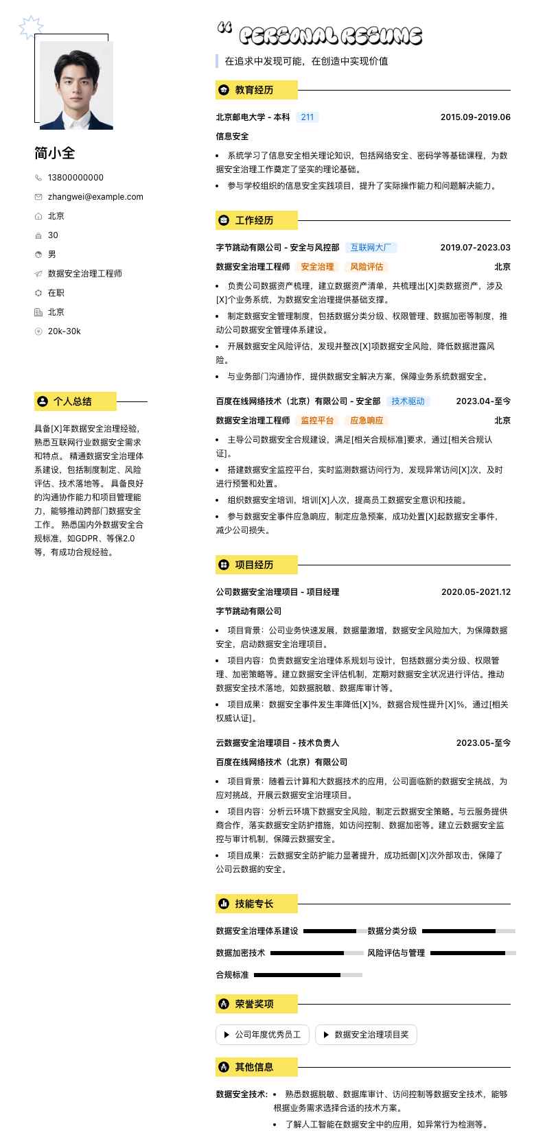 数据安全治理工程师简历模板